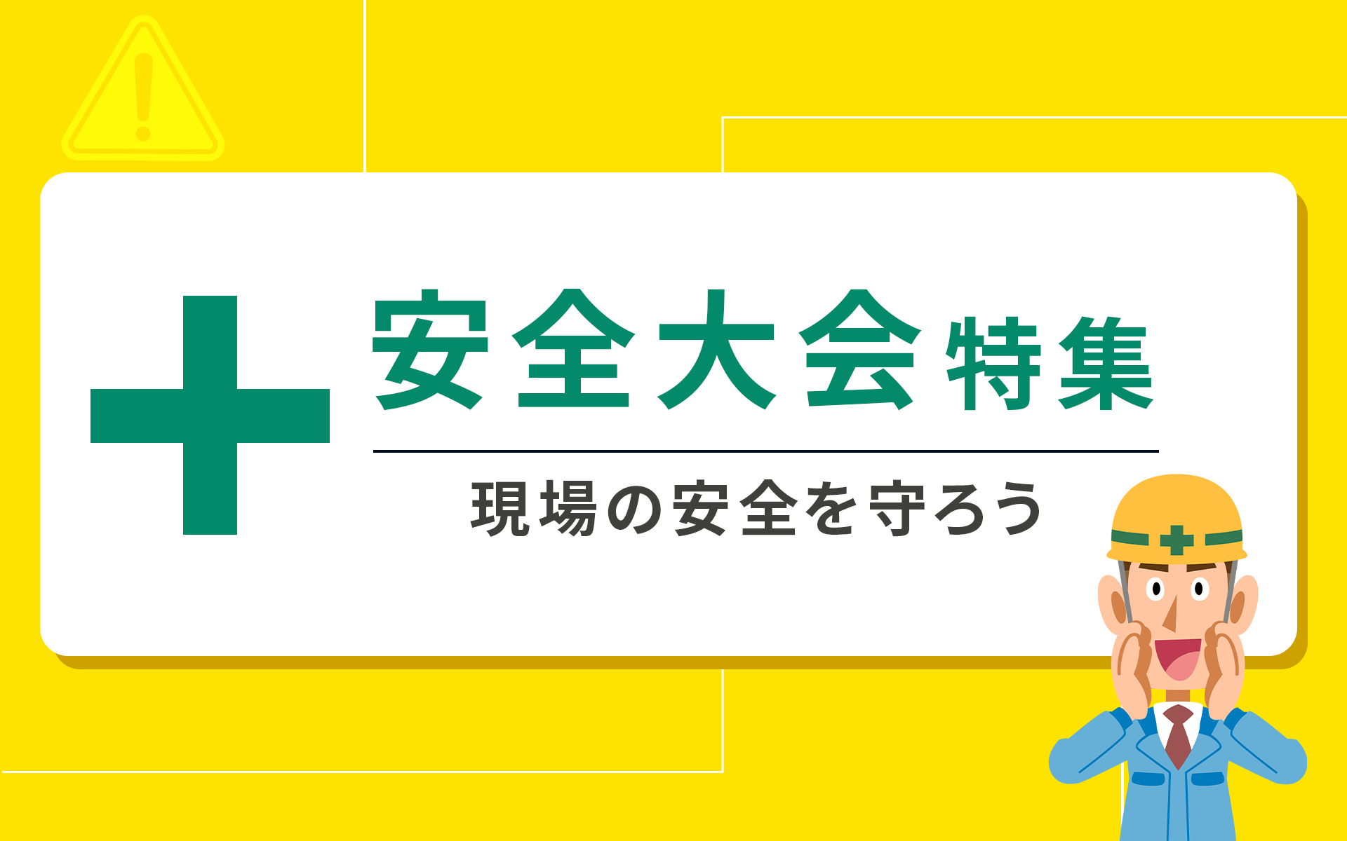 安全大会特集